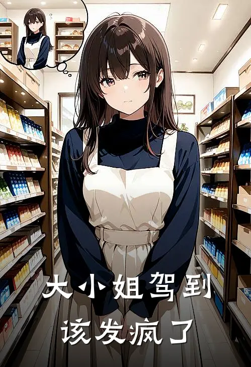 大小姐驾到，该发疯了