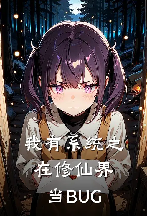 我有系统之在修仙界当BUG