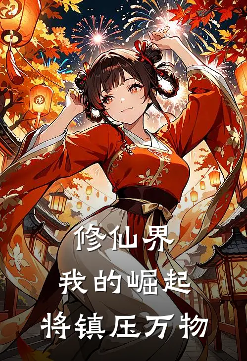 修仙界，我的崛起，将镇压万物