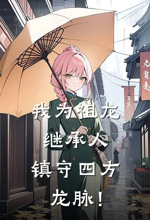 我为祖龙继承人，镇守四方龙脉！