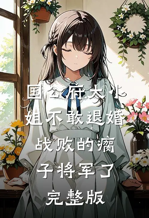 国公府大小姐不敢退婚,战败的瘸子将军了完整版