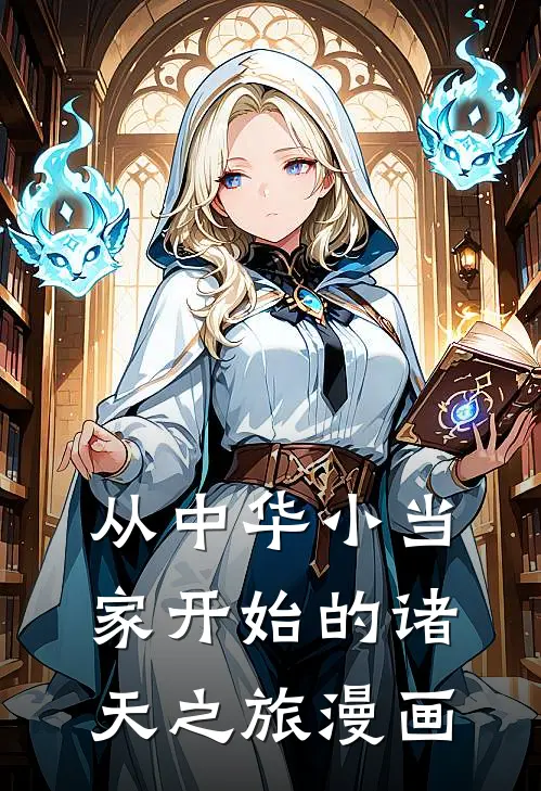 从中华小当家开始的诸天之旅漫画