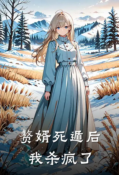 赘婿死遁后我杀疯了