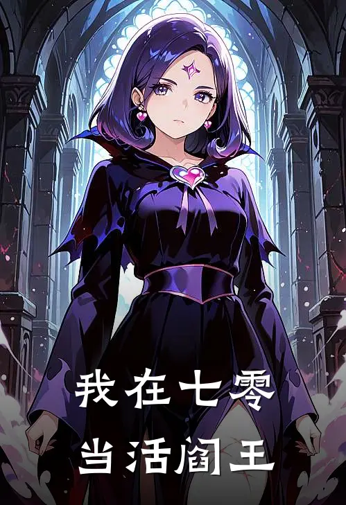 我在七零当活阎王