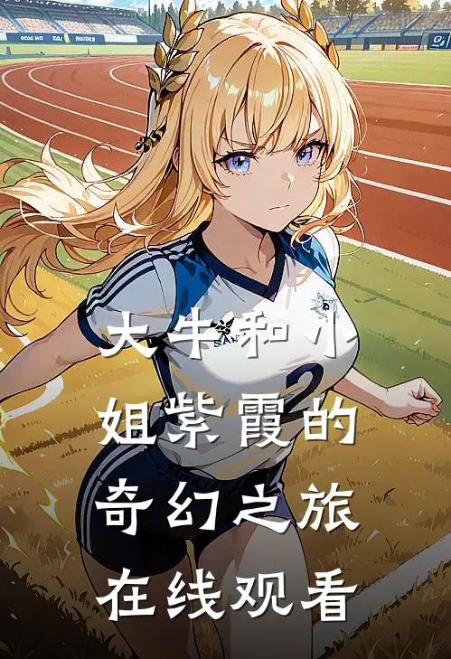 大牛和小姐紫霞的奇幻之旅在线观看