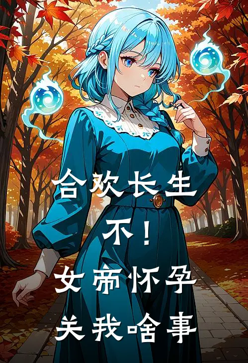 合欢长生，不！女帝怀孕关我啥事