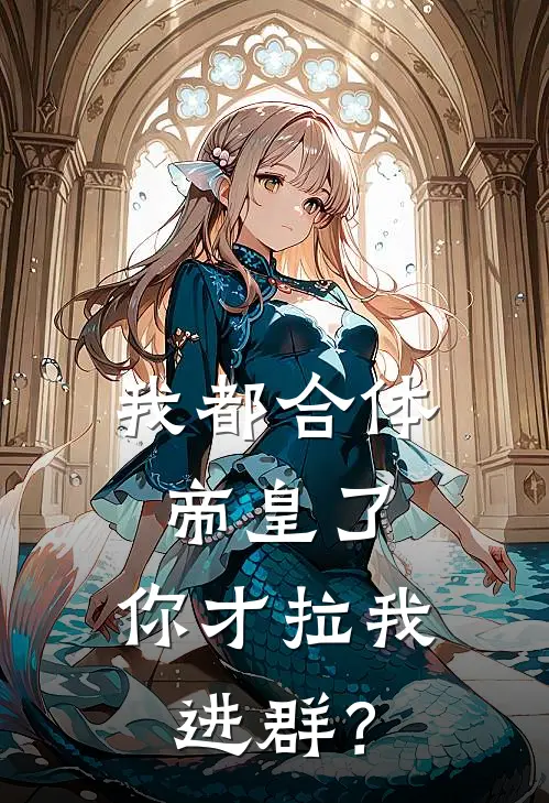 我都合体帝皇了，你才拉我进群？