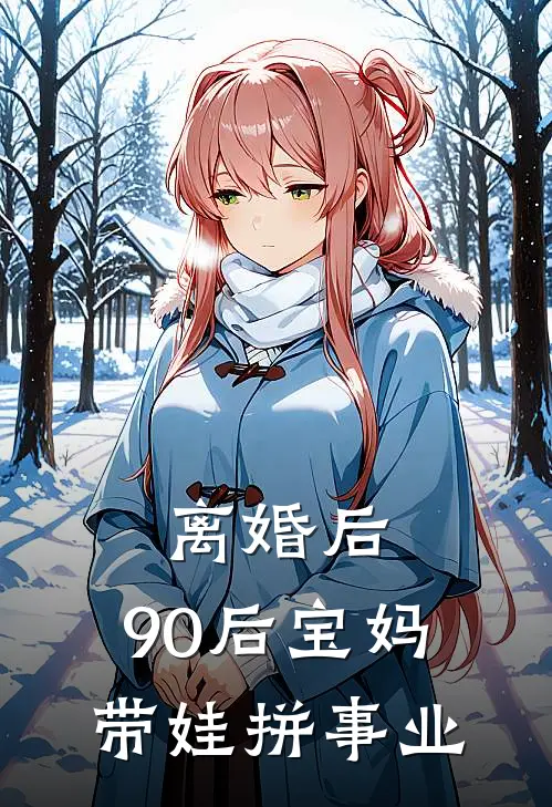 离婚后，90后宝妈带娃拼事业