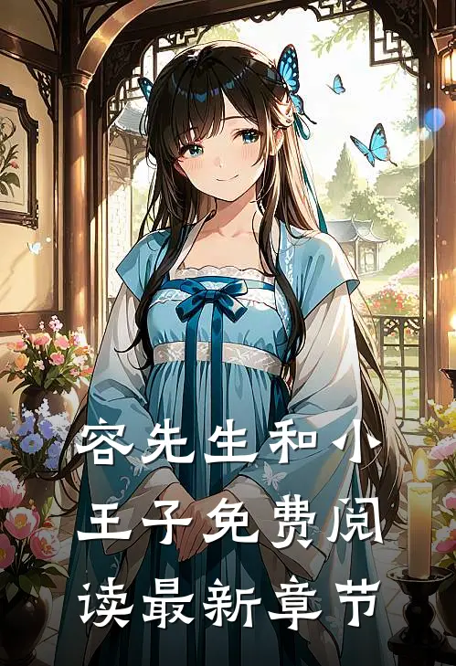 容先生和小王子免费阅读最新章节