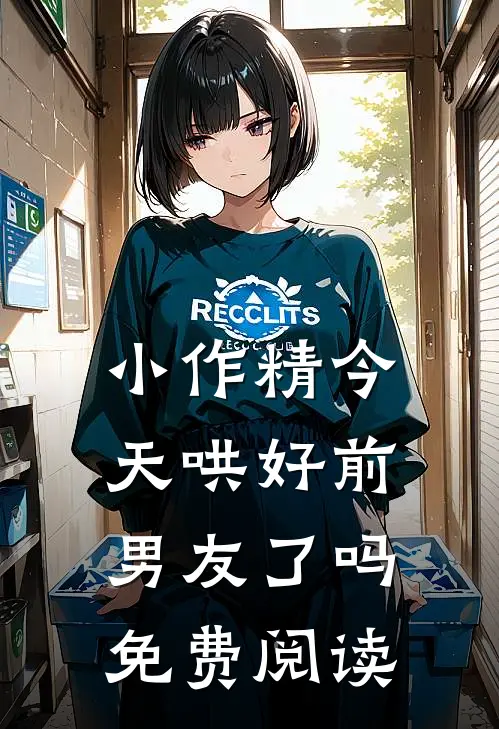 小作精今天哄好前男友了吗免费阅读