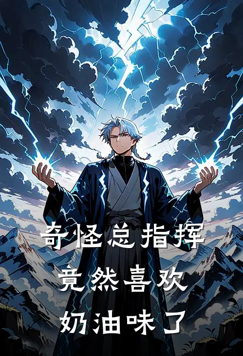 奇怪总指挥竟然喜欢奶油味了