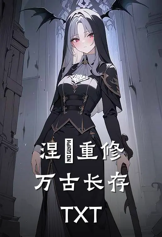涅槃重修万古长存 TXT