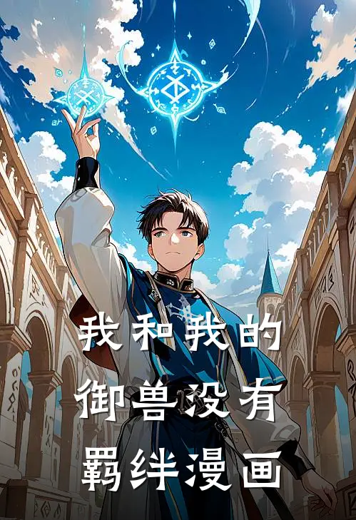 我和我的御兽没有羁绊漫画