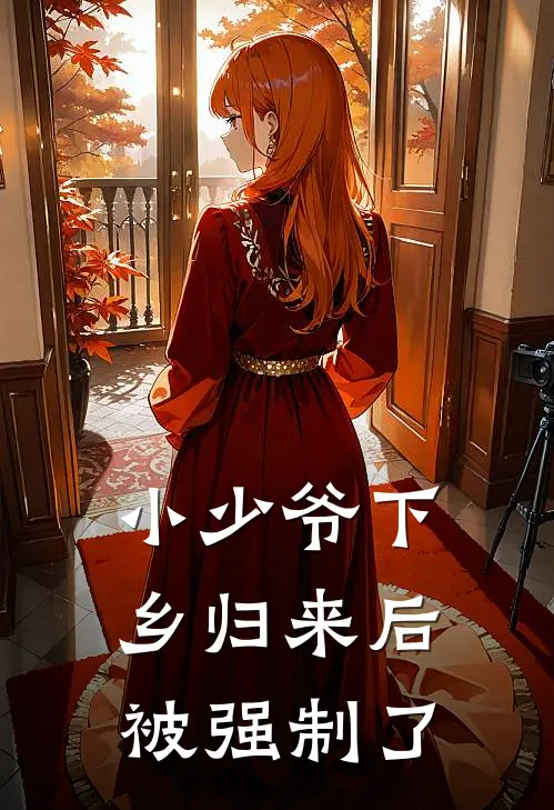 小少爷下乡归来后被强制了