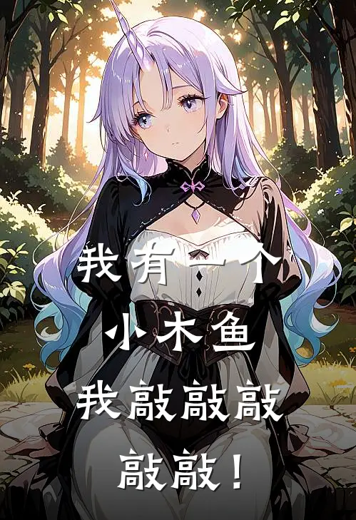 我有一个小木鱼，我敲敲敲敲敲！