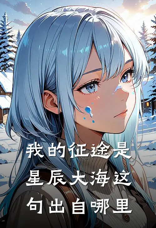 我的征途是星辰大海这句出自哪里