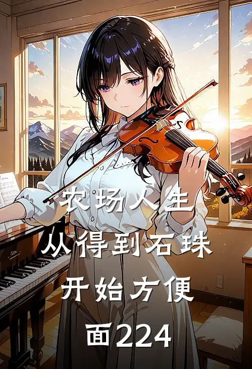 农场人生,从得到石珠开始 方便面224