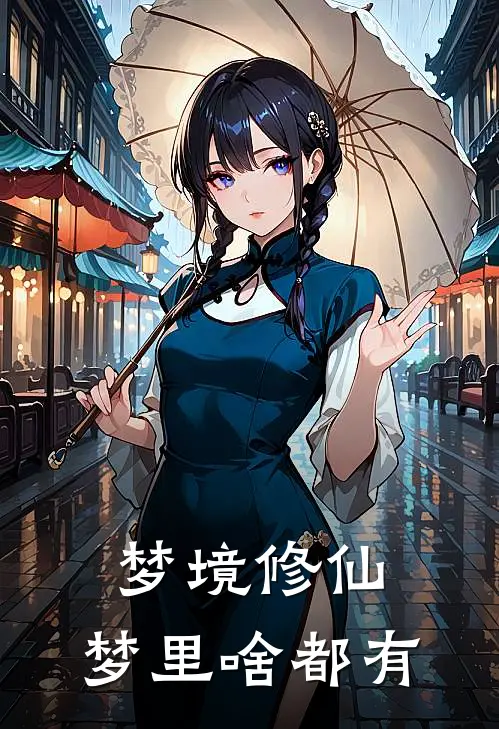 梦境修仙：梦里啥都有