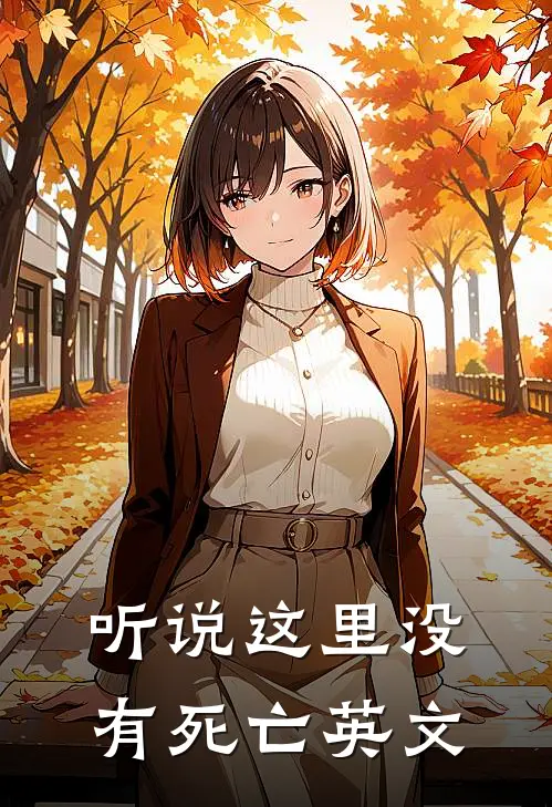 听说这里没有死亡英文