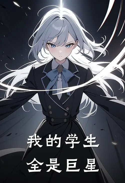 我的学生全是巨星