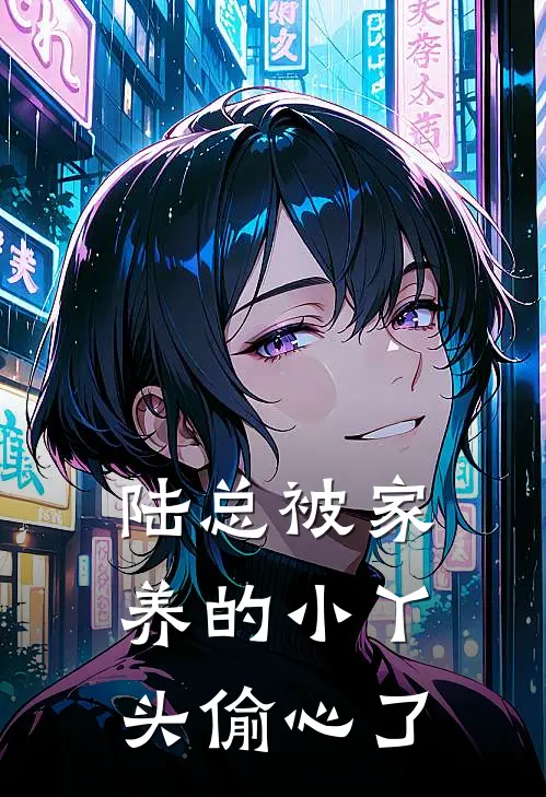 陆总被家养的小丫头偷心了