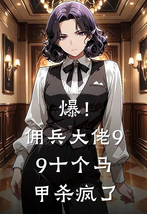 爆！佣兵大佬99十个马甲杀疯了