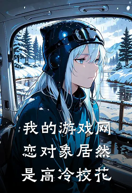 我的游戏网恋对象居然是高冷校花