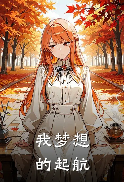 我梦想的起航