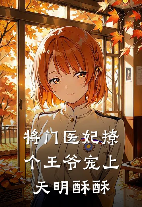 将门医妃撩个王爷宠上天 明酥酥