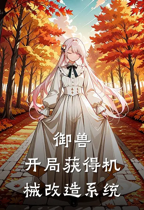 御兽：开局获得机械改造系统