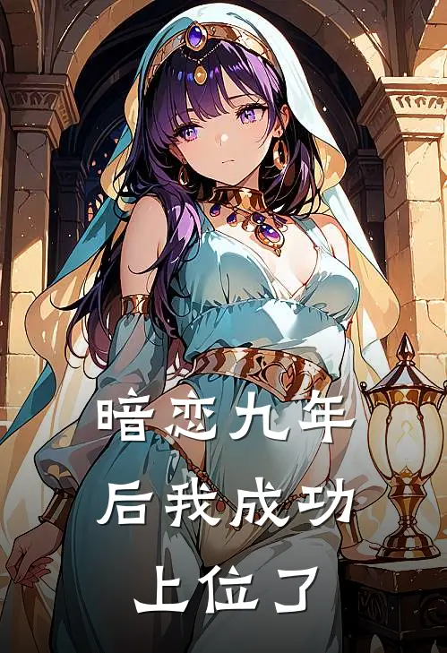 暗恋九年后我成功上位了
