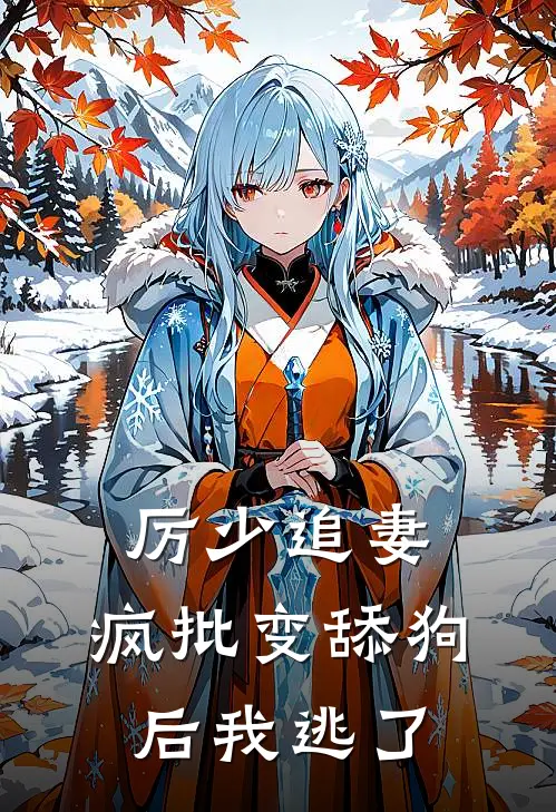 厉少追妻：疯批变舔狗后我逃了