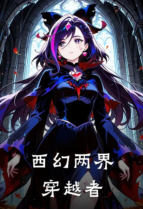 西幻两界穿越者