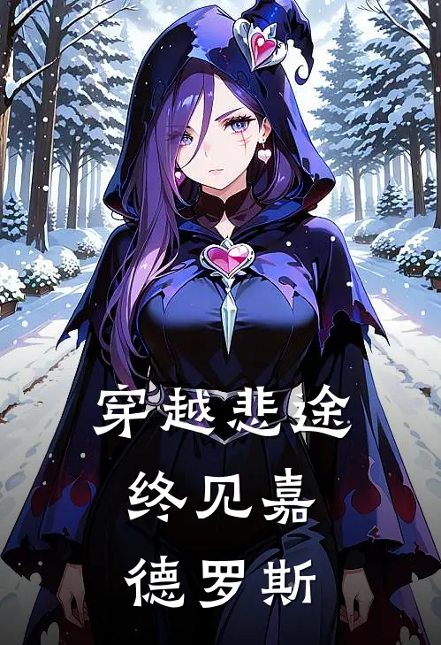 穿越悲途，终见嘉德罗斯