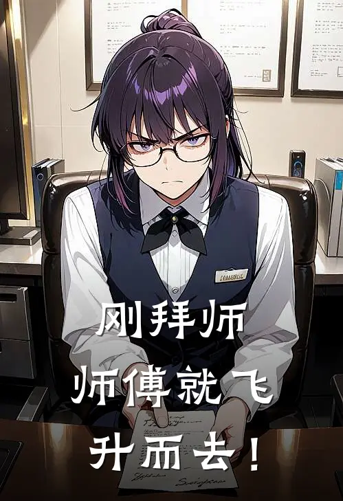 刚拜师，师傅就飞升而去！