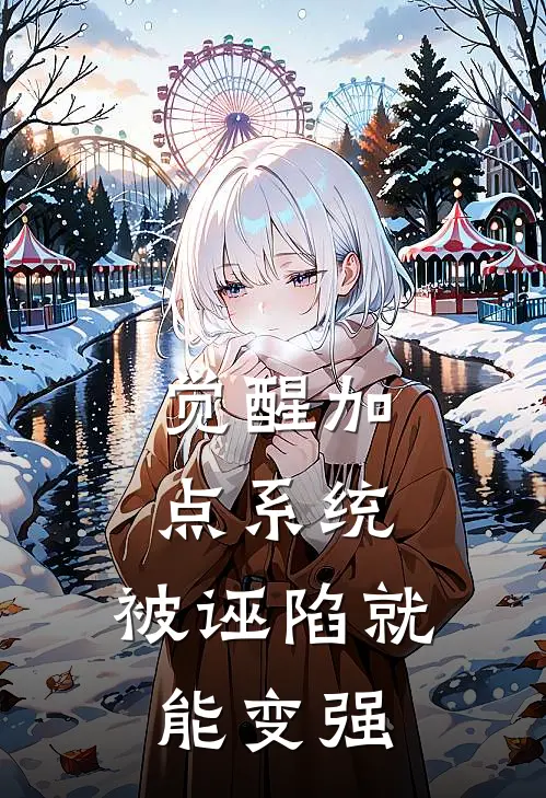 觉醒加点系统，被诬陷就能变强