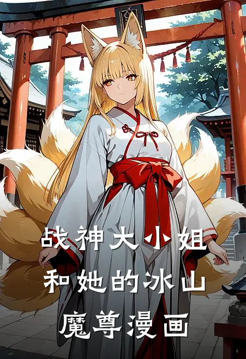 战神大小姐和她的冰山魔尊漫画