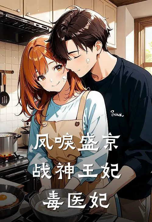 凤唳盛京战神王妃毒医妃