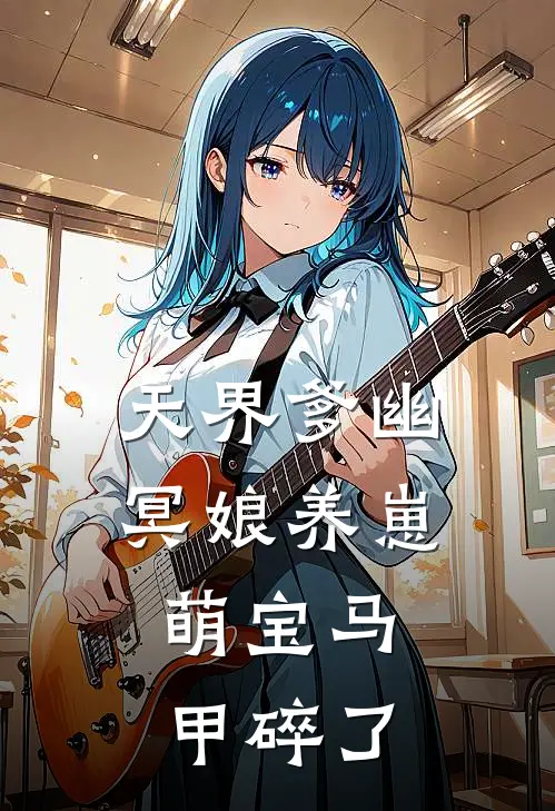 天界爹幽冥娘养崽，萌宝马甲碎了