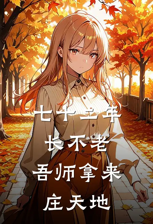 七十二年长不老,吾师拿来庄天地