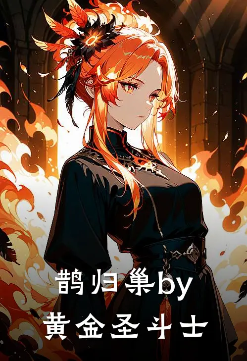 鹊归巢by黄金圣斗士