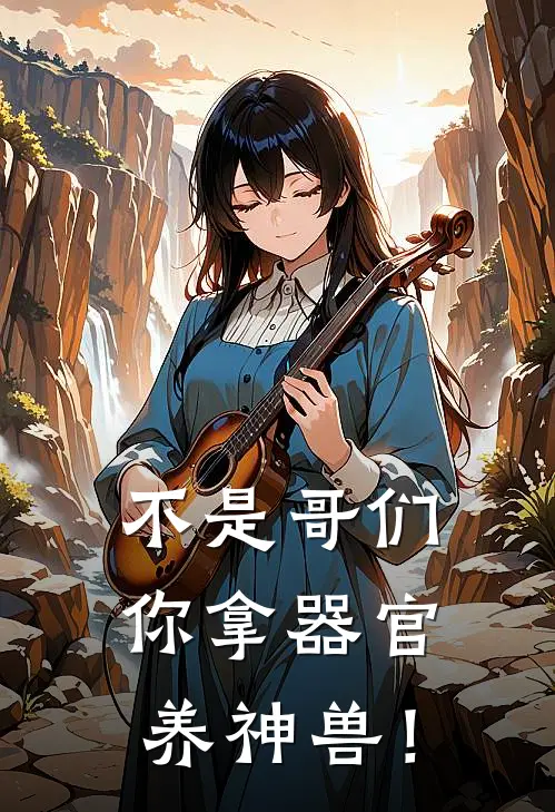 不是哥们，你拿器官养神兽！