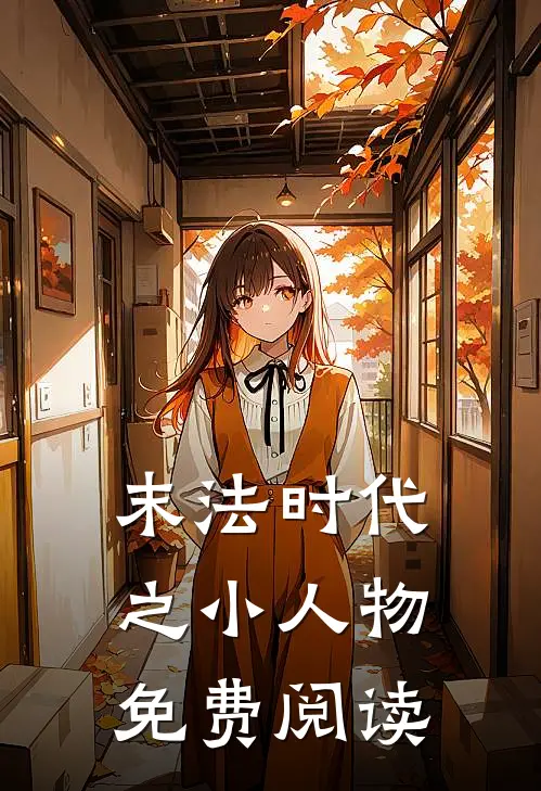 末法时代之小人物免费阅读