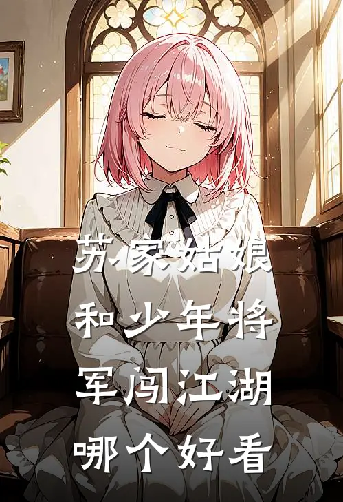 苏家姑娘和少年将军闯江湖哪个好看