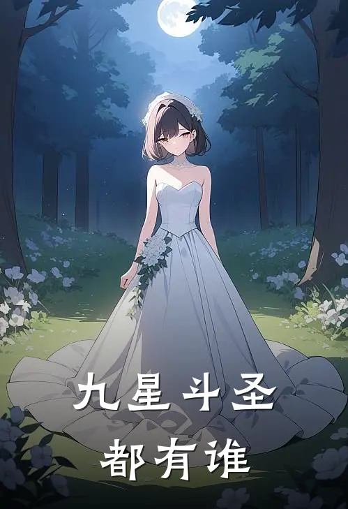 九星斗圣都有谁