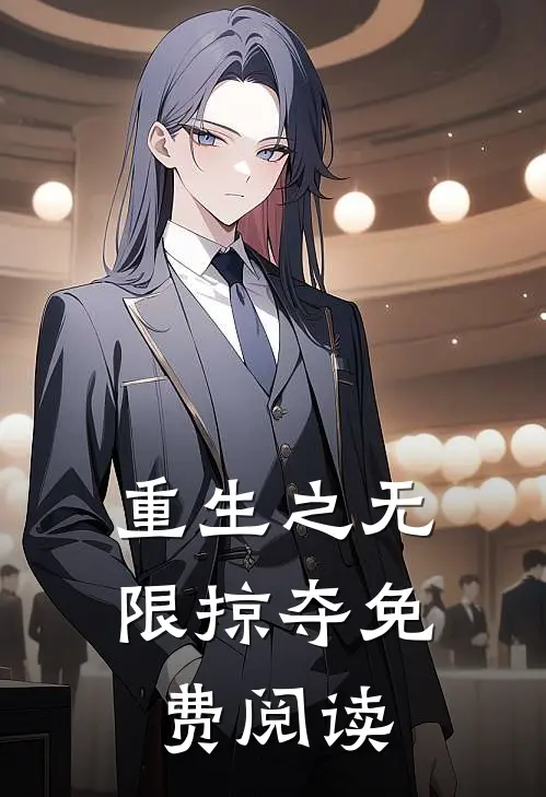 重生之无限掠夺免费阅读