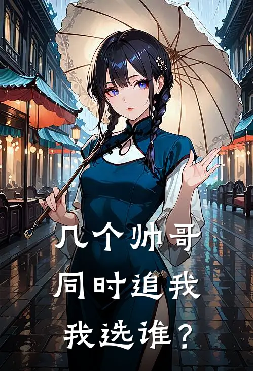 几个帅哥同时追我，我选谁？