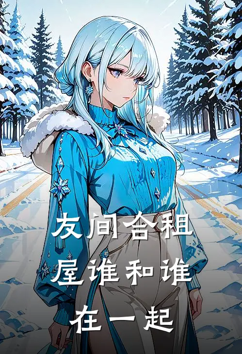 友间合租屋谁和谁在一起