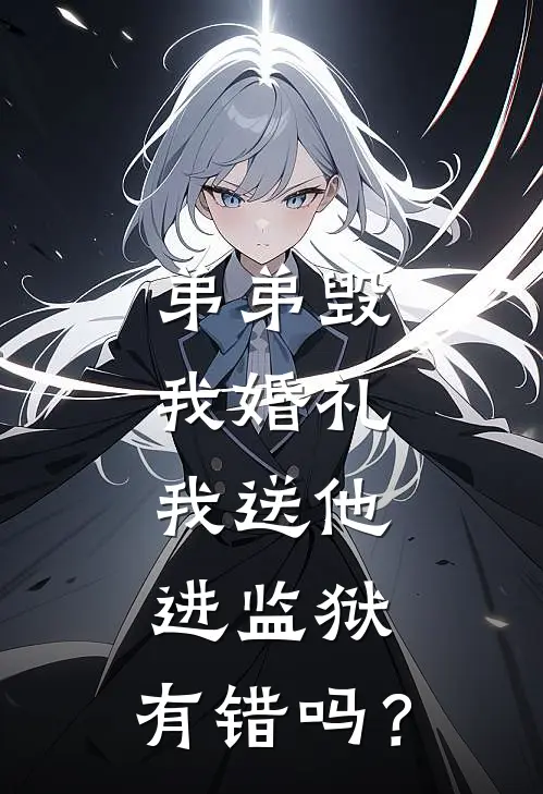 “弟弟毁我婚礼，我送他进监狱，有错吗？”