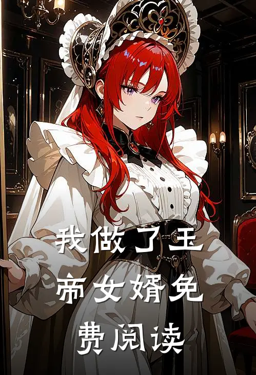 我做了玉帝女婿免费阅读